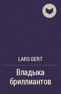 Lars Gert - Владыка бриллиантов