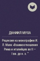 Даниил Муха - Рецензия на монографию И.  Л.  Маяк «Взаимоотношения Рима и италийцев во II – I вв. до н. э. »