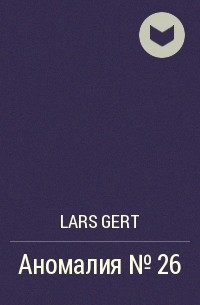 Lars Gert - Аномалия №26