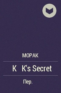 Морак  - 職員K的秘密K’s Secret