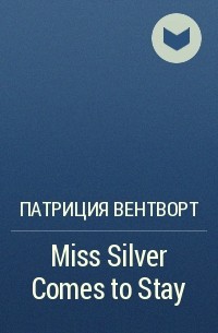Патриция Вентворт - Miss Silver Comes to Stay