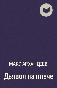 Макс Архандеев - Дьявол на плече