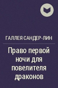 Галлея Сандер-Лин - Право первой ночи для повелителя драконов