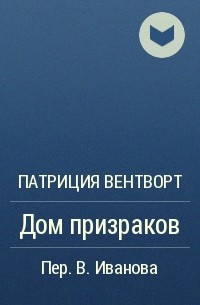 Патриция Вентворт - Дом призраков