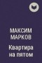 Максим Марков - Квартира на пятом