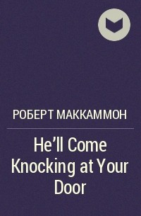 Роберт Маккаммон - He'll Come Knocking at Your Door
