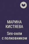 Марина Кистяева - Sex-онли с полковником