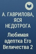 Яся недотрога все книги читать. Гаврилова любимая Адептка его Величества 3. Яся недотрога. Любимая Адептка его Величества 2. Любимая Адептка его Величества. Любимая Адептка.