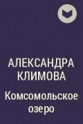 Александра Климова - Комсомольское озеро