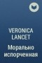 Вероника Ланцет - Морально испорченная
