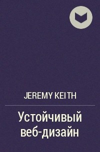Jeremy Keith - Устойчивый веб-дизайн