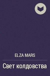 Elza Mars - Свет колдовства
