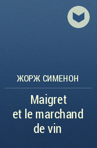 Жорж Сименон - Maigret et le marchand de vin