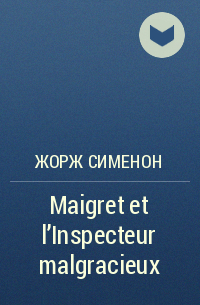 Жорж Сименон - Maigret et l'Inspecteur malgracieux