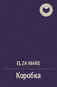 Elza Mars - Коробка
