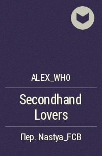 alex_wh0 - Secondhand Lovers