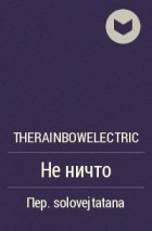 TheRainbowElectric - Не ничто