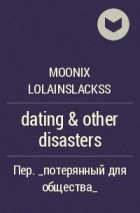 moonix lolainslackss - dating &amp; other disasters