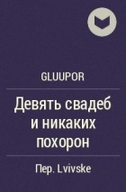 gluupor - Девять свадеб и никаких похорон