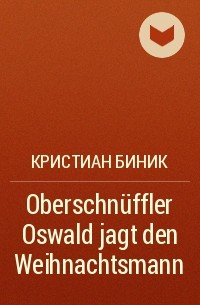 Кристиан Биник - Oberschnüffler Oswald jagt den Weihnachtsmann