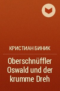 Кристиан Биник - Oberschnüffler Oswald und der krumme Dreh