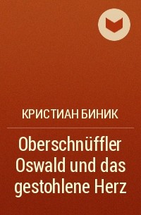 Кристиан Биник - Oberschnüffler Oswald und das gestohlene Herz