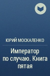 Император по случаю москаленко аудиокнига