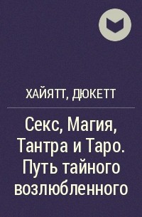  - Секс, Магия, Тантра и Таро. Путь тайного возлюбленного