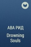Ава Рид - Drowning Souls