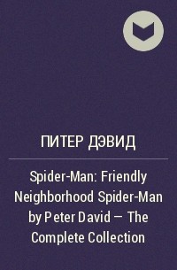 Питер Дэвид - Spider-Man: Friendly Neighborhood Spider-Man by Peter David - The Complete Collection