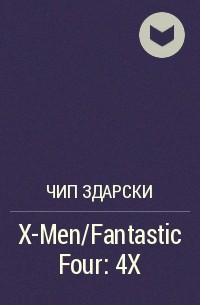  - X-Men/Fantastic Four: 4X