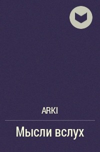 Arki - Мысли вслух