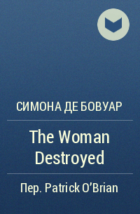 Симона де Бовуар - The Woman Destroyed