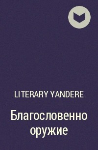 Literary Yandere - Благословенно оружие