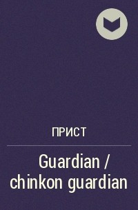 Прист  - 鎮魂 Guardian / chinkon guardian