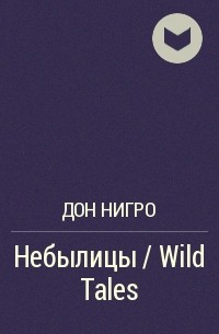 Дон Нигро - Небылицы / Wild Tales