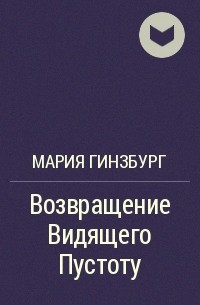 Мария Гинзбург - Возвращение Видящего Пустоту