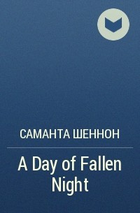 Саманта Шеннон - A Day of Fallen Night