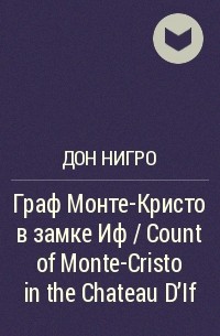 Дон Нигро - Граф Монте-Кристо в замке Иф / Count of Monte-Cristo in the Chateau D’If