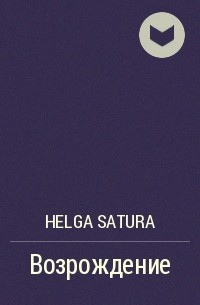 Helga Satura - Возрождение