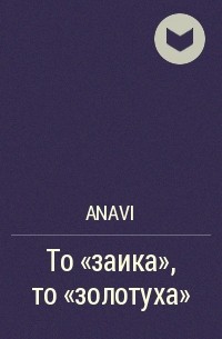 AnaVi - «Клиповое» мышление