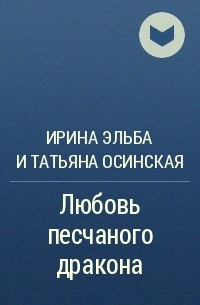 Ирина Эльба и Татьяна Осинская - Любовь песчаного дракона