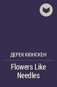 Дерек Кюнскен - Flowers Like Needles