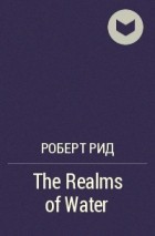 Роберт Рид - The Realms of Water