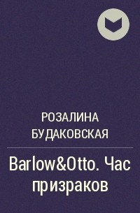 Розалина Будаковская - Barlow&Otto. Час призраков