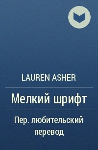 Лорен Ашер - Мелкий шрифт