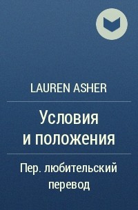 Лорен Ашер - Условия и положения