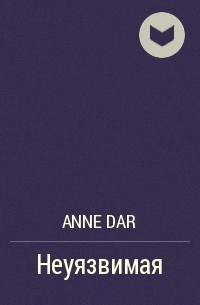 Anne Dar - Неуязвимая