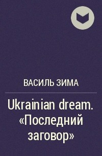Василий Зима - Ukrainian dream. «Последний заговор»