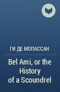 Ги де Мопассан - Bel Ami, or the History of a Scoundrel